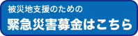 被災地応援のための緊急災害募金はこちら