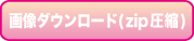 画像ダウンロード