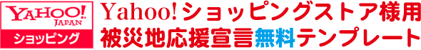 Yahoo!ショッピングストア様用被災地応援宣言無料テンプレート