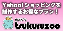 作るゾウ（tsukuruzoo）は、Yahoo!ショッピングのヘッダー・サイドナビ・フッター・トップページなどを作成（制作）するお得なサービス。
