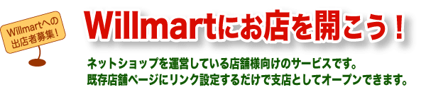 Willmartはにお店を開こう！