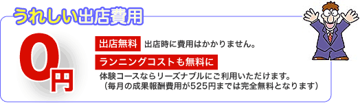 うれしい出店費用
