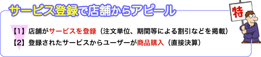 サービス登録で店舗からアピール