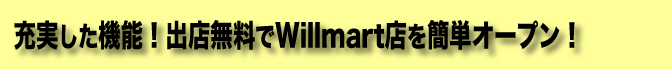 充実した機能！出店無料でWillmart店を簡単オープン！