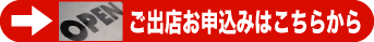 ご出店お申し込みはこちらから